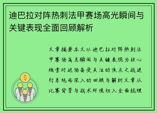 迪巴拉对阵热刺法甲赛场高光瞬间与关键表现全面回顾解析