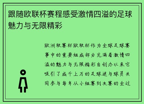跟随欧联杯赛程感受激情四溢的足球魅力与无限精彩