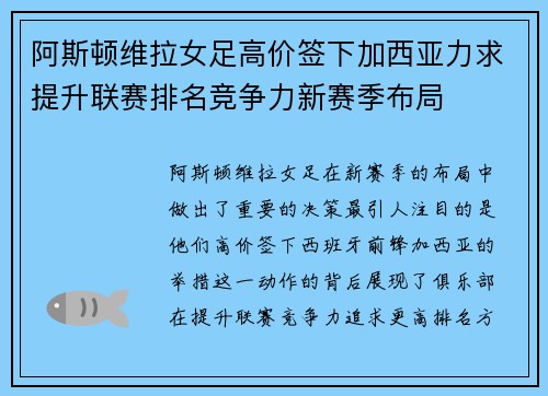 阿斯顿维拉女足高价签下加西亚力求提升联赛排名竞争力新赛季布局