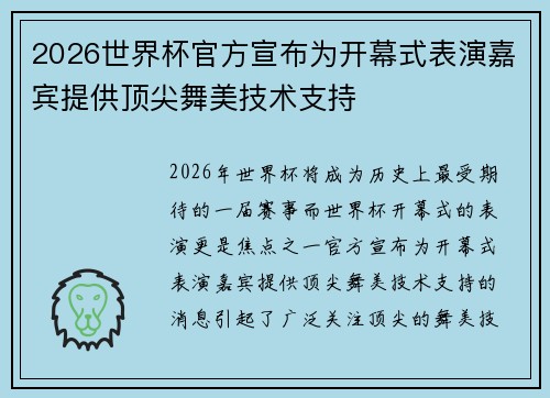 2026世界杯官方宣布为开幕式表演嘉宾提供顶尖舞美技术支持