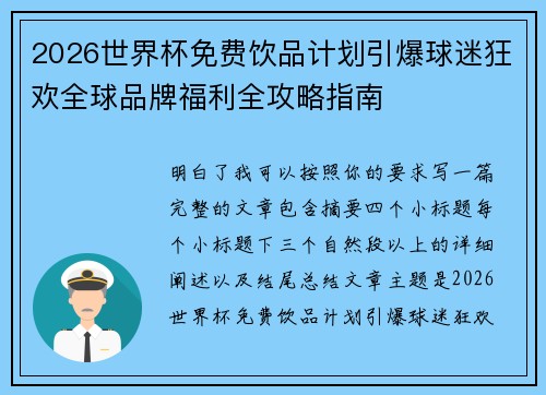 2026世界杯免费饮品计划引爆球迷狂欢全球品牌福利全攻略指南