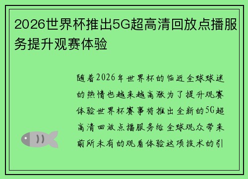 2026世界杯推出5G超高清回放点播服务提升观赛体验