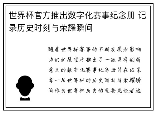 世界杯官方推出数字化赛事纪念册 记录历史时刻与荣耀瞬间