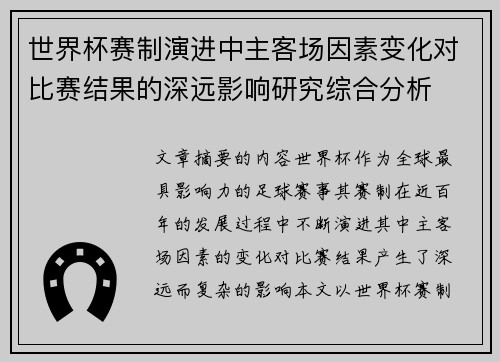 世界杯赛制演进中主客场因素变化对比赛结果的深远影响研究综合分析