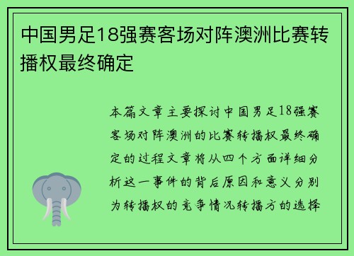中国男足18强赛客场对阵澳洲比赛转播权最终确定
