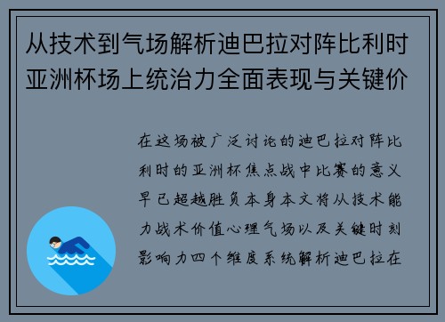 从技术到气场解析迪巴拉对阵比利时亚洲杯场上统治力全面表现与关键价值