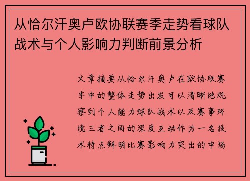 从恰尔汗奥卢欧协联赛季走势看球队战术与个人影响力判断前景分析