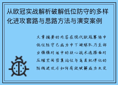 从欧冠实战解析破解低位防守的多样化进攻套路与思路方法与演变案例