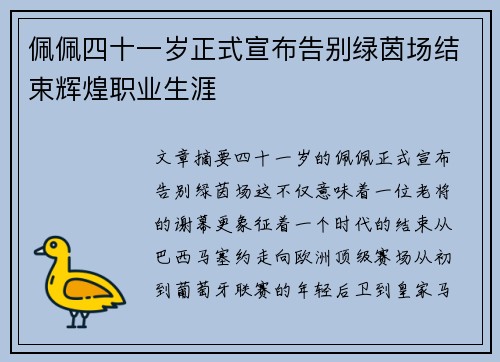 佩佩四十一岁正式宣布告别绿茵场结束辉煌职业生涯
