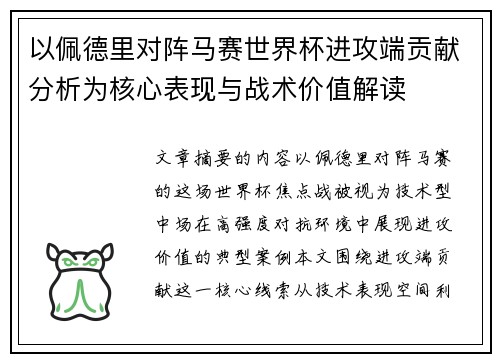 以佩德里对阵马赛世界杯进攻端贡献分析为核心表现与战术价值解读