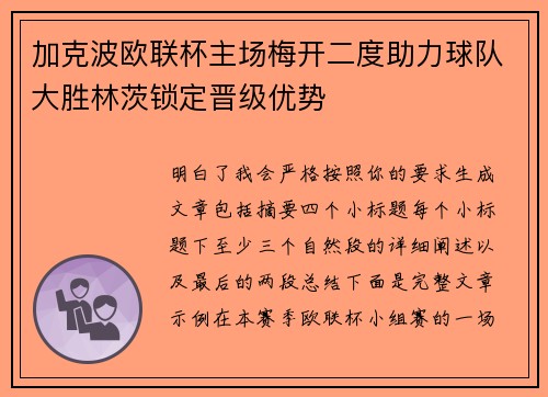 加克波欧联杯主场梅开二度助力球队大胜林茨锁定晋级优势