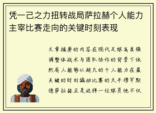 凭一己之力扭转战局萨拉赫个人能力主宰比赛走向的关键时刻表现