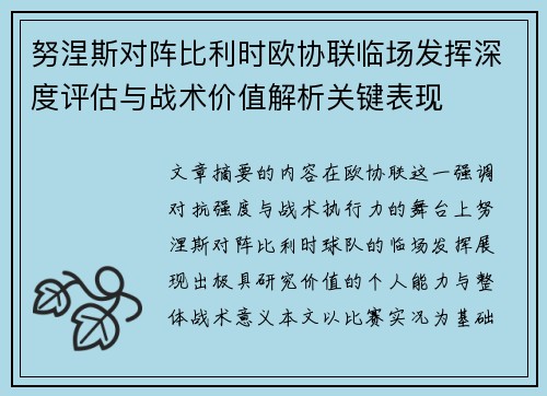 努涅斯对阵比利时欧协联临场发挥深度评估与战术价值解析关键表现