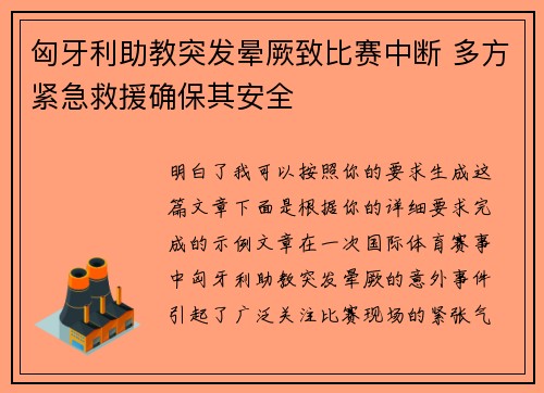 匈牙利助教突发晕厥致比赛中断 多方紧急救援确保其安全