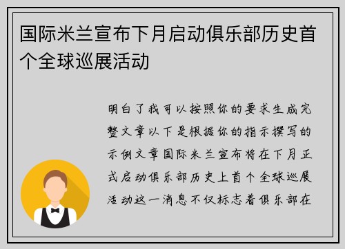 国际米兰宣布下月启动俱乐部历史首个全球巡展活动