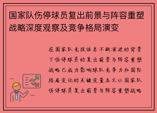 国家队伤停球员复出前景与阵容重塑战略深度观察及竞争格局演变