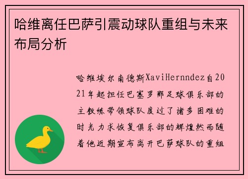 哈维离任巴萨引震动球队重组与未来布局分析