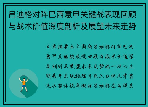 吕迪格对阵巴西意甲关键战表现回顾与战术价值深度剖析及展望未来走势