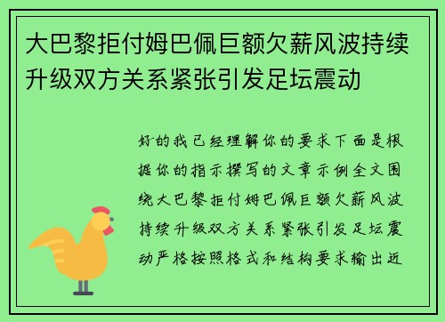 大巴黎拒付姆巴佩巨额欠薪风波持续升级双方关系紧张引发足坛震动
