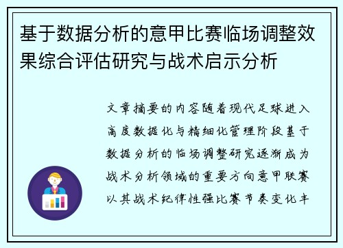 基于数据分析的意甲比赛临场调整效果综合评估研究与战术启示分析