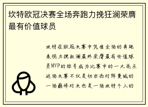 坎特欧冠决赛全场奔跑力挽狂澜荣膺最有价值球员