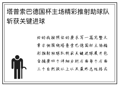 塔普索巴德国杯主场精彩推射助球队斩获关键进球