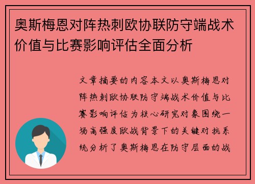奥斯梅恩对阵热刺欧协联防守端战术价值与比赛影响评估全面分析