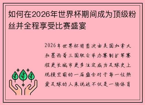 如何在2026年世界杯期间成为顶级粉丝并全程享受比赛盛宴