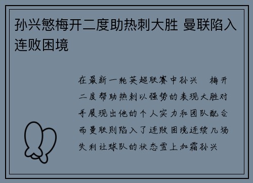 孙兴慜梅开二度助热刺大胜 曼联陷入连败困境