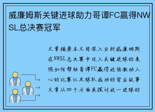 威廉姆斯关键进球助力哥谭FC赢得NWSL总决赛冠军