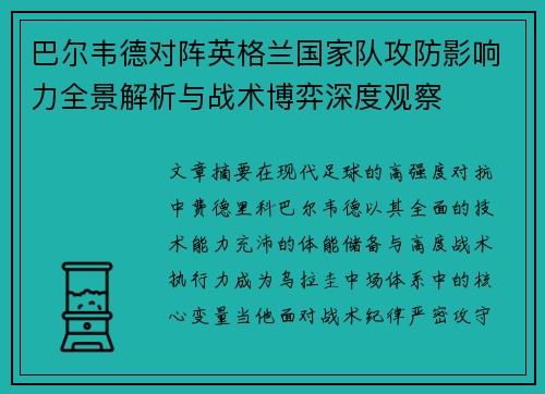 巴尔韦德对阵英格兰国家队攻防影响力全景解析与战术博弈深度观察