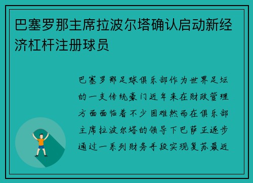 巴塞罗那主席拉波尔塔确认启动新经济杠杆注册球员