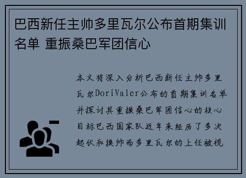 巴西新任主帅多里瓦尔公布首期集训名单 重振桑巴军团信心