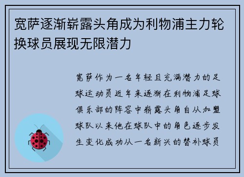 宽萨逐渐崭露头角成为利物浦主力轮换球员展现无限潜力