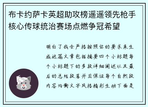 布卡约萨卡英超助攻榜遥遥领先枪手核心传球统治赛场点燃争冠希望 布卡约萨卡英超助攻榜遥遥领先枪手核心传球统治赛场点燃争冠希望