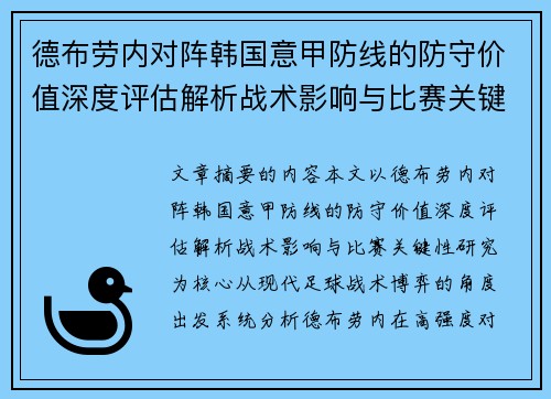 德布劳内对阵韩国意甲防线的防守价值深度评估解析战术影响与比赛关键性研究