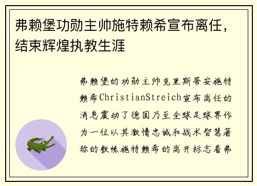 弗赖堡功勋主帅施特赖希宣布离任，结束辉煌执教生涯