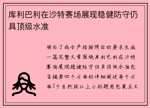 库利巴利在沙特赛场展现稳健防守仍具顶级水准 库利巴利在沙特赛场展现稳健防守仍具顶级水准
