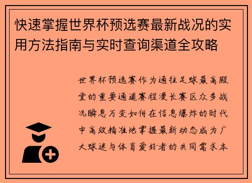 快速掌握世界杯预选赛最新战况的实用方法指南与实时查询渠道全攻略