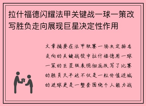 拉什福德闪耀法甲关键战一球一策改写胜负走向展现巨星决定性作用