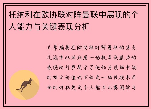 托纳利在欧协联对阵曼联中展现的个人能力与关键表现分析