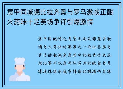 意甲同城德比拉齐奥与罗马激战正酣火药味十足赛场争锋引爆激情