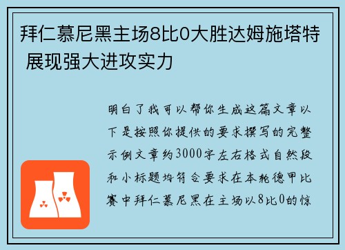 拜仁慕尼黑主场8比0大胜达姆施塔特 展现强大进攻实力
