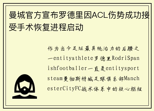 曼城官方宣布罗德里因ACL伤势成功接受手术恢复进程启动