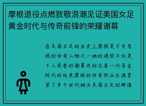 摩根退役点燃致敬浪潮见证美国女足黄金时代与传奇前锋的荣耀谢幕