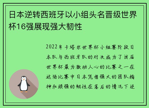 日本逆转西班牙以小组头名晋级世界杯16强展现强大韧性