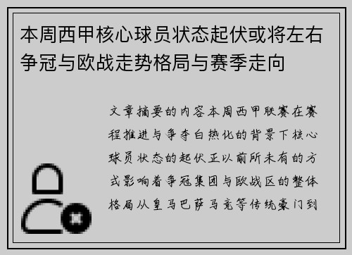本周西甲核心球员状态起伏或将左右争冠与欧战走势格局与赛季走向