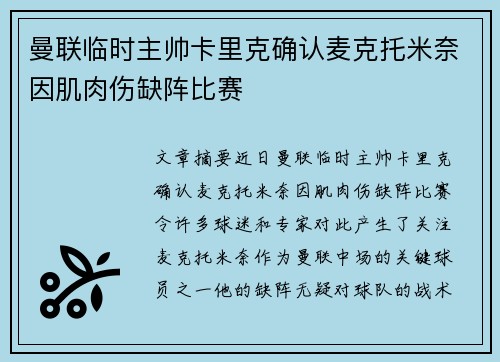 曼联临时主帅卡里克确认麦克托米奈因肌肉伤缺阵比赛