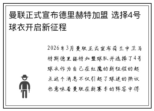 曼联正式宣布德里赫特加盟 选择4号球衣开启新征程