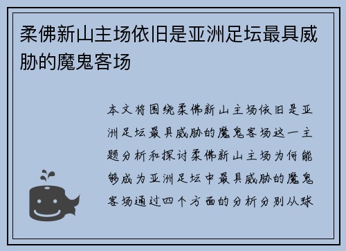 柔佛新山主场依旧是亚洲足坛最具威胁的魔鬼客场
